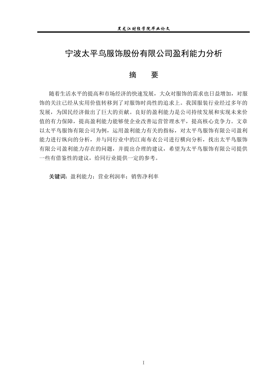 23年WP财务管理-宁波太平鸟服饰股份有限公司盈利能力分析-2021520062-阴桂爽.docx_第2页