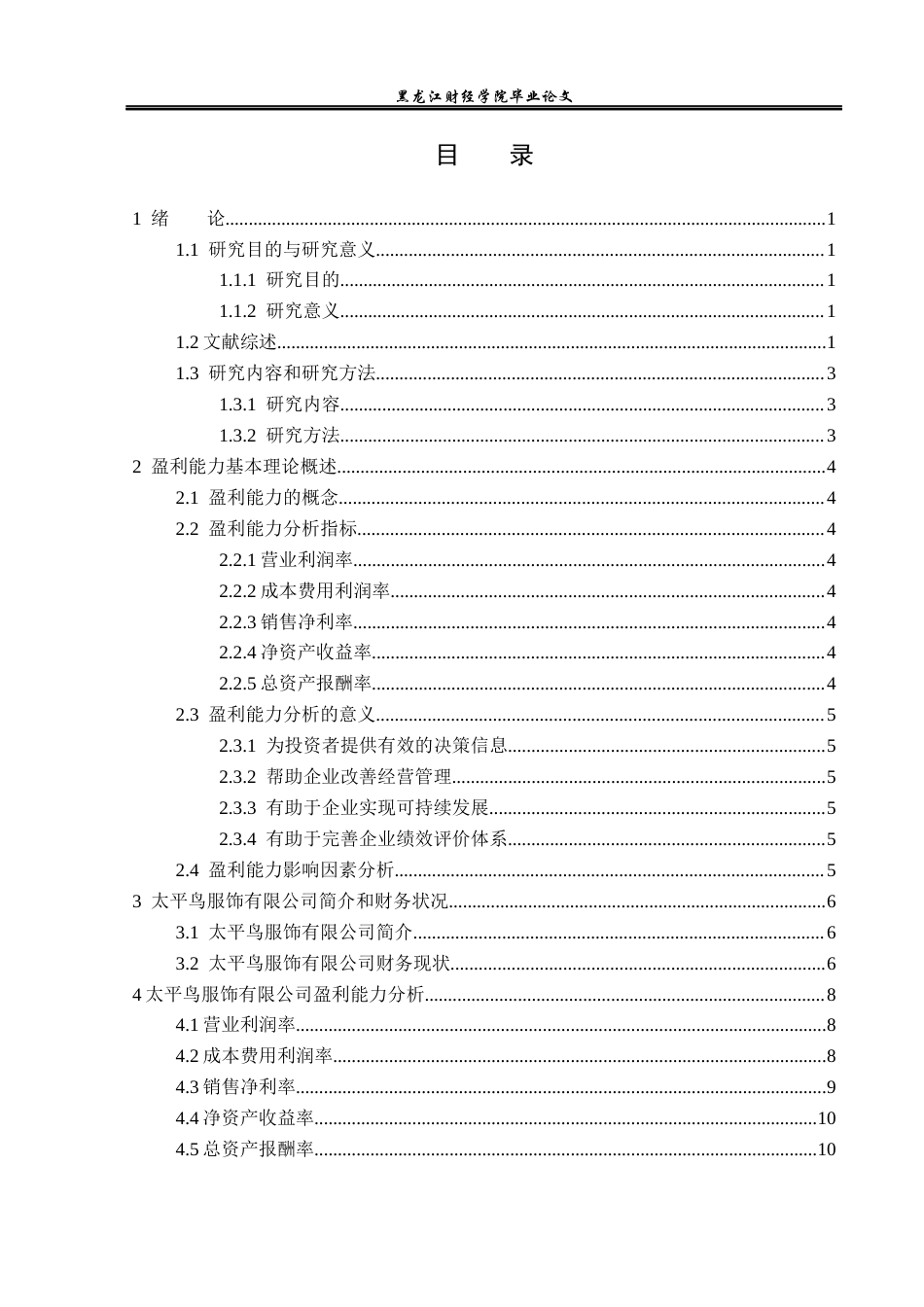 23年WP财务管理-宁波太平鸟服饰股份有限公司盈利能力分析-2021520062-阴桂爽.docx_第4页