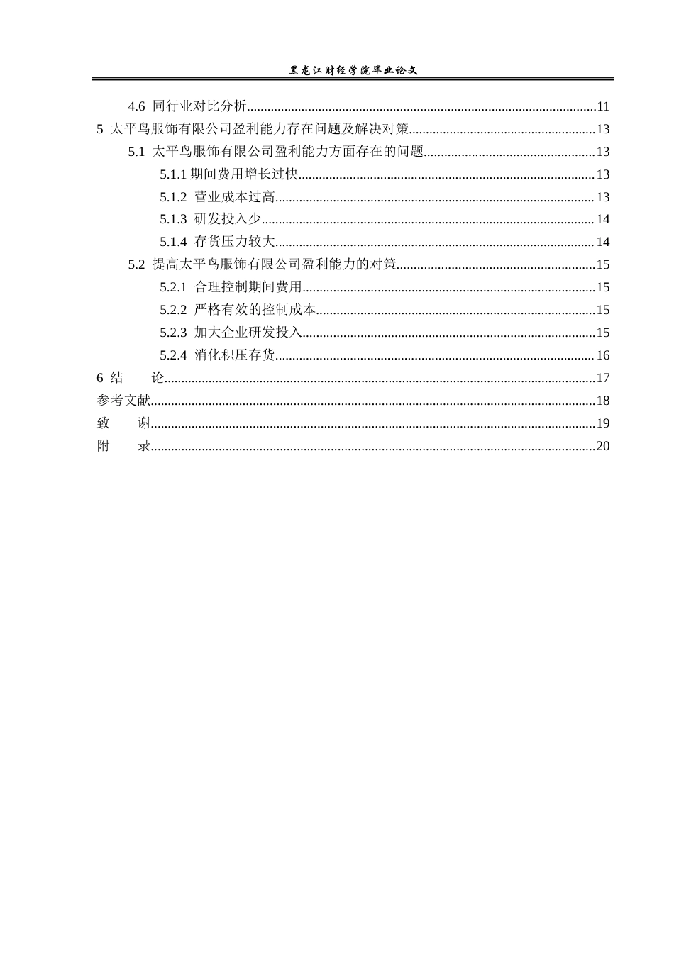 23年WP财务管理-宁波太平鸟服饰股份有限公司盈利能力分析-2021520062-阴桂爽.docx_第5页