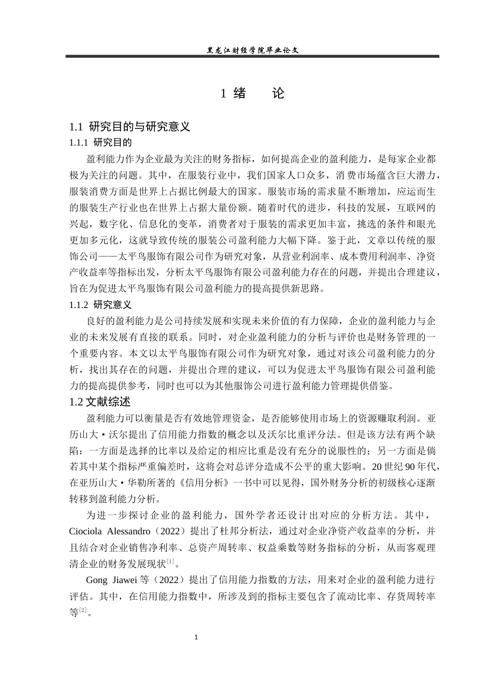 23年WP财务管理-宁波太平鸟服饰股份有限公司盈利能力分析-2021520062-阴桂爽.docx_第6页