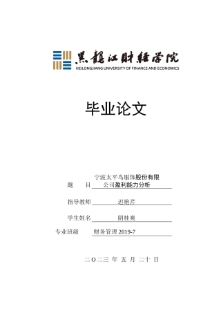 23年WP财务管理-宁波太平鸟服饰股份有限公司盈利能力分析-2021520062-阴桂爽.docx