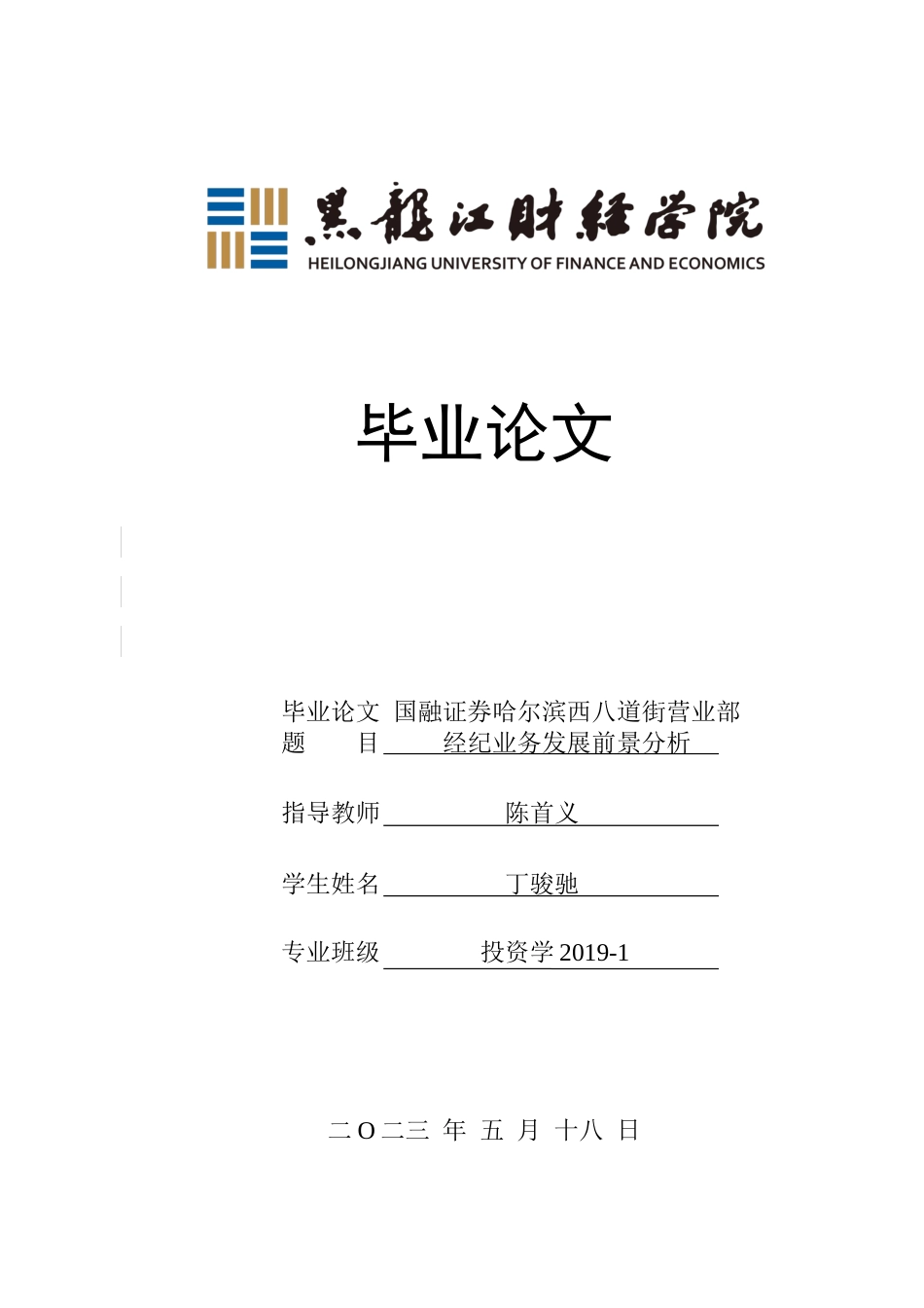 23年WP投资学-国融证券哈尔滨西八道街营业部经纪业务发展前景分析-2019513177-丁骏驰.docx_第1页