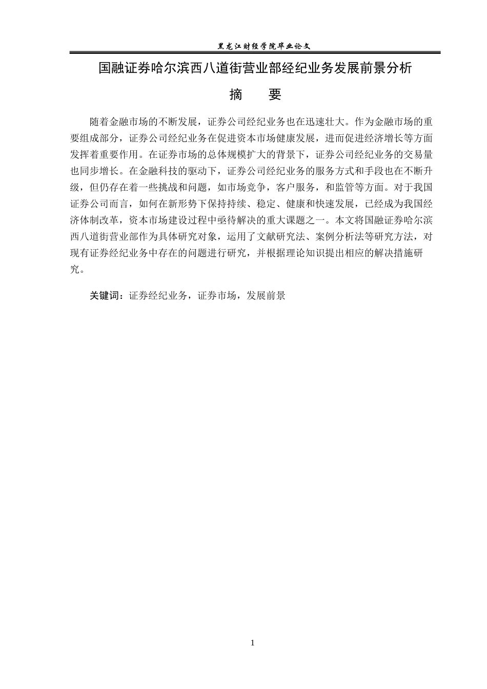 23年WP投资学-国融证券哈尔滨西八道街营业部经纪业务发展前景分析-2019513177-丁骏驰.docx_第2页