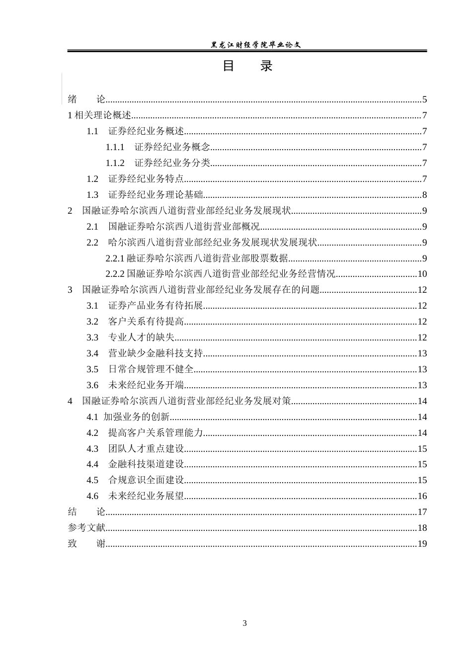 23年WP投资学-国融证券哈尔滨西八道街营业部经纪业务发展前景分析-2019513177-丁骏驰.docx_第4页