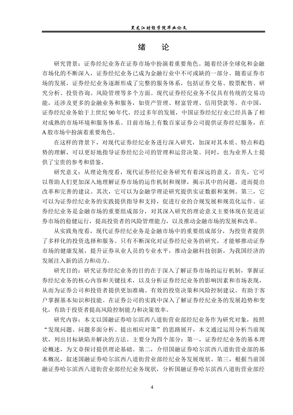 23年WP投资学-国融证券哈尔滨西八道街营业部经纪业务发展前景分析-2019513177-丁骏驰.docx_第5页