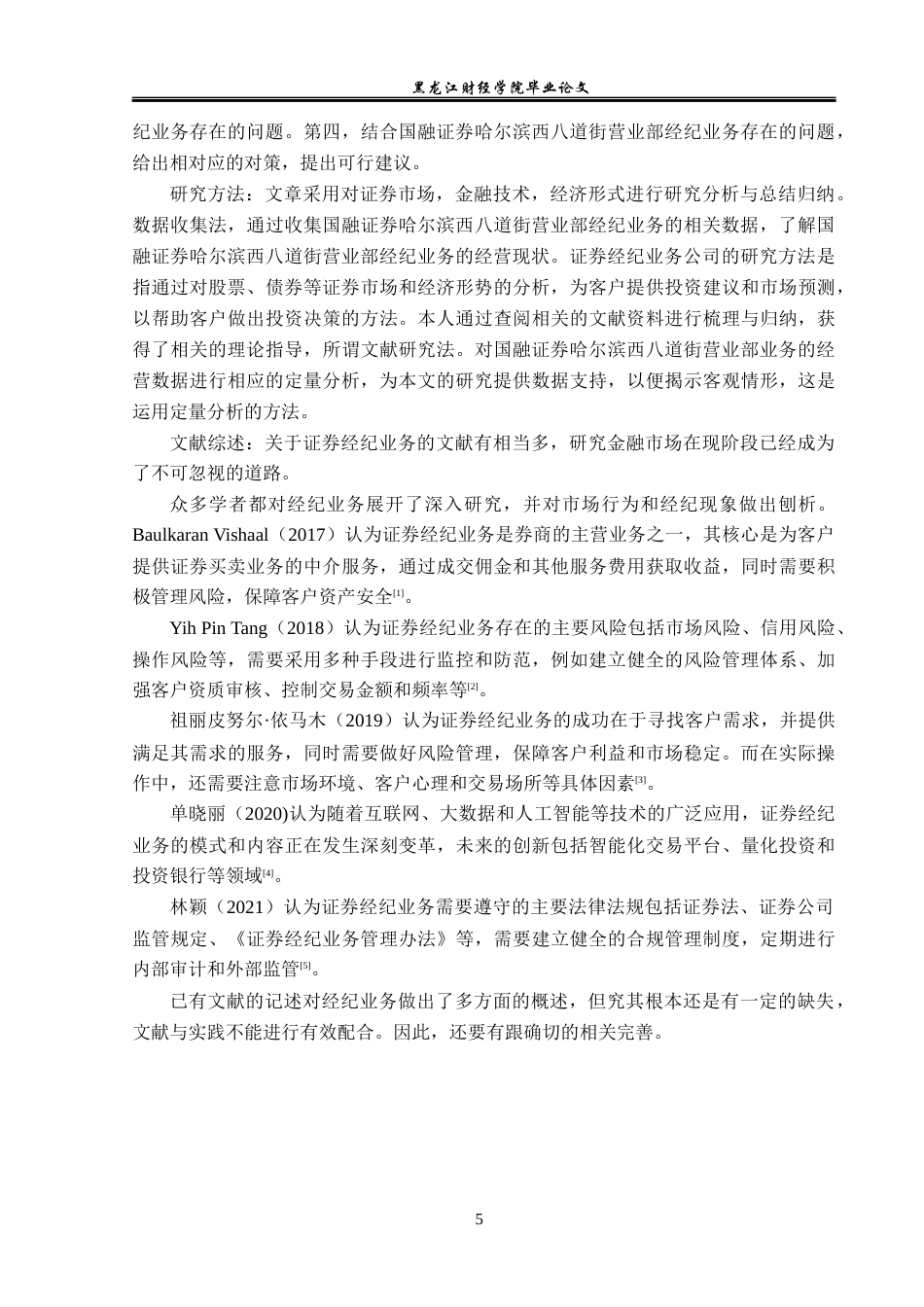 23年WP投资学-国融证券哈尔滨西八道街营业部经纪业务发展前景分析-2019513177-丁骏驰.docx_第6页