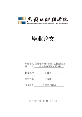 23年WP投资学-国融证券哈尔滨西八道街营业部经纪业务发展前景分析-2019513177-丁骏驰.docx
