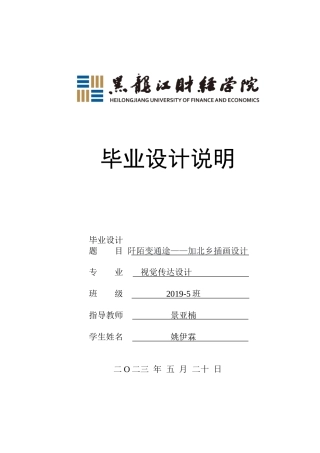 23年WP视觉传达设计-阡陌变通途——加北乡插画设计-2019510348-姚伊霖-附件.doc