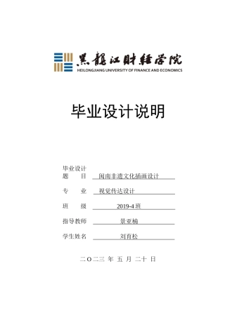 23年WP视觉传达设计-闽南非遗文化插画设计-2019510096-刘育松-附件.doc