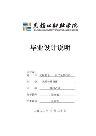 23年WP视觉传达设计-文脉传承——扁平风插画设计-2019510292-范诗悦-附件.doc