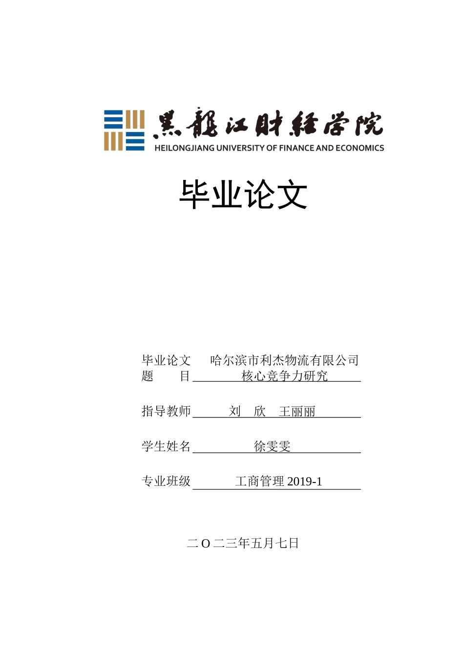 23年WP工商管理-哈尔滨市利杰物流有限公司核心竞争力研究-2019512581-徐雯雯.docx_第1页