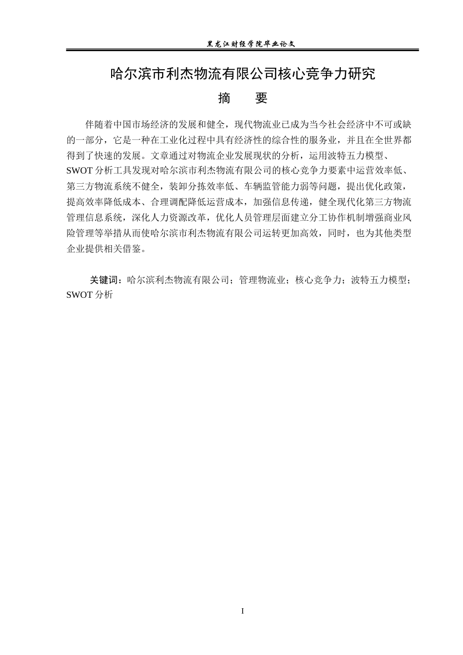 23年WP工商管理-哈尔滨市利杰物流有限公司核心竞争力研究-2019512581-徐雯雯.docx_第2页