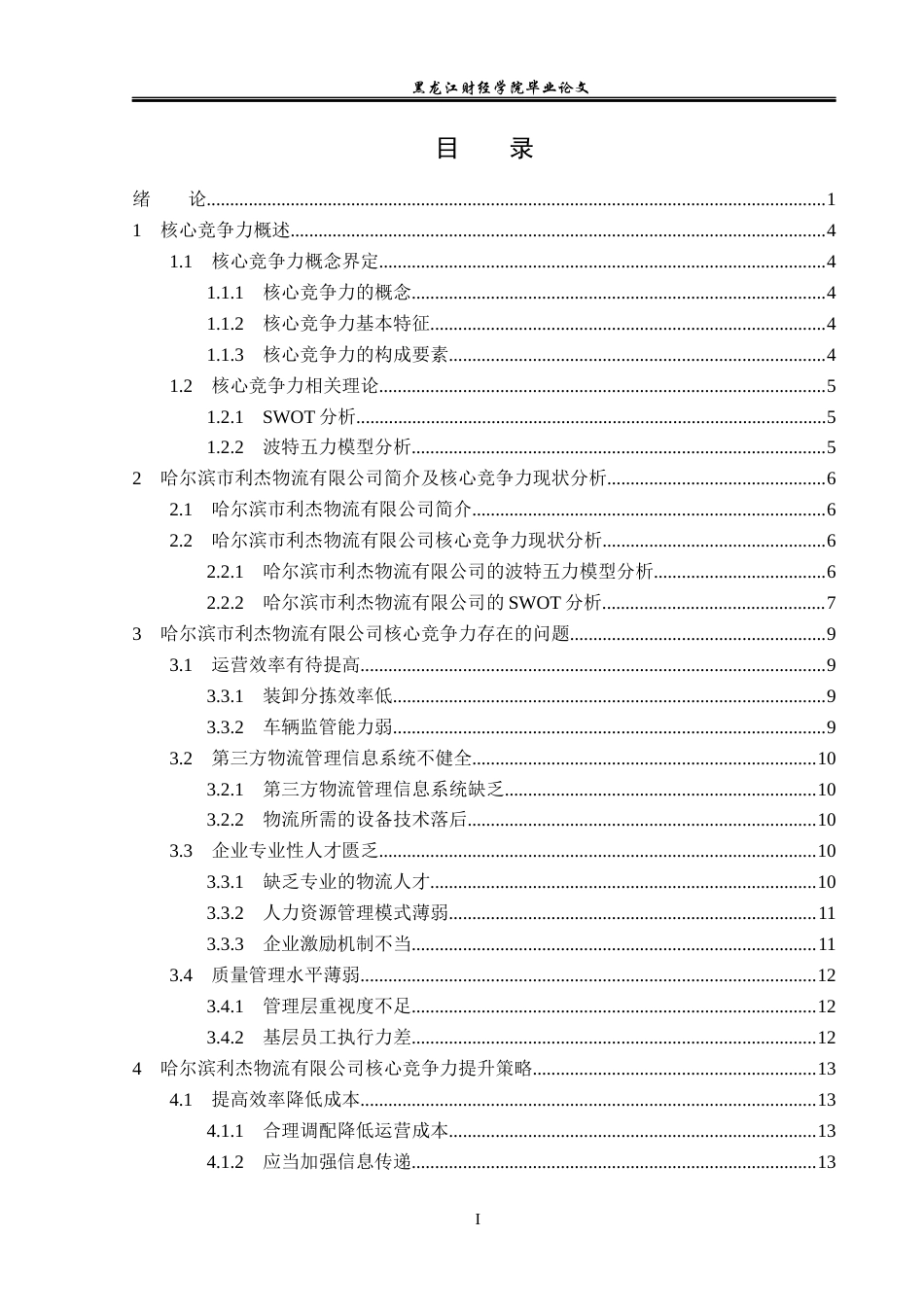 23年WP工商管理-哈尔滨市利杰物流有限公司核心竞争力研究-2019512581-徐雯雯.docx_第4页