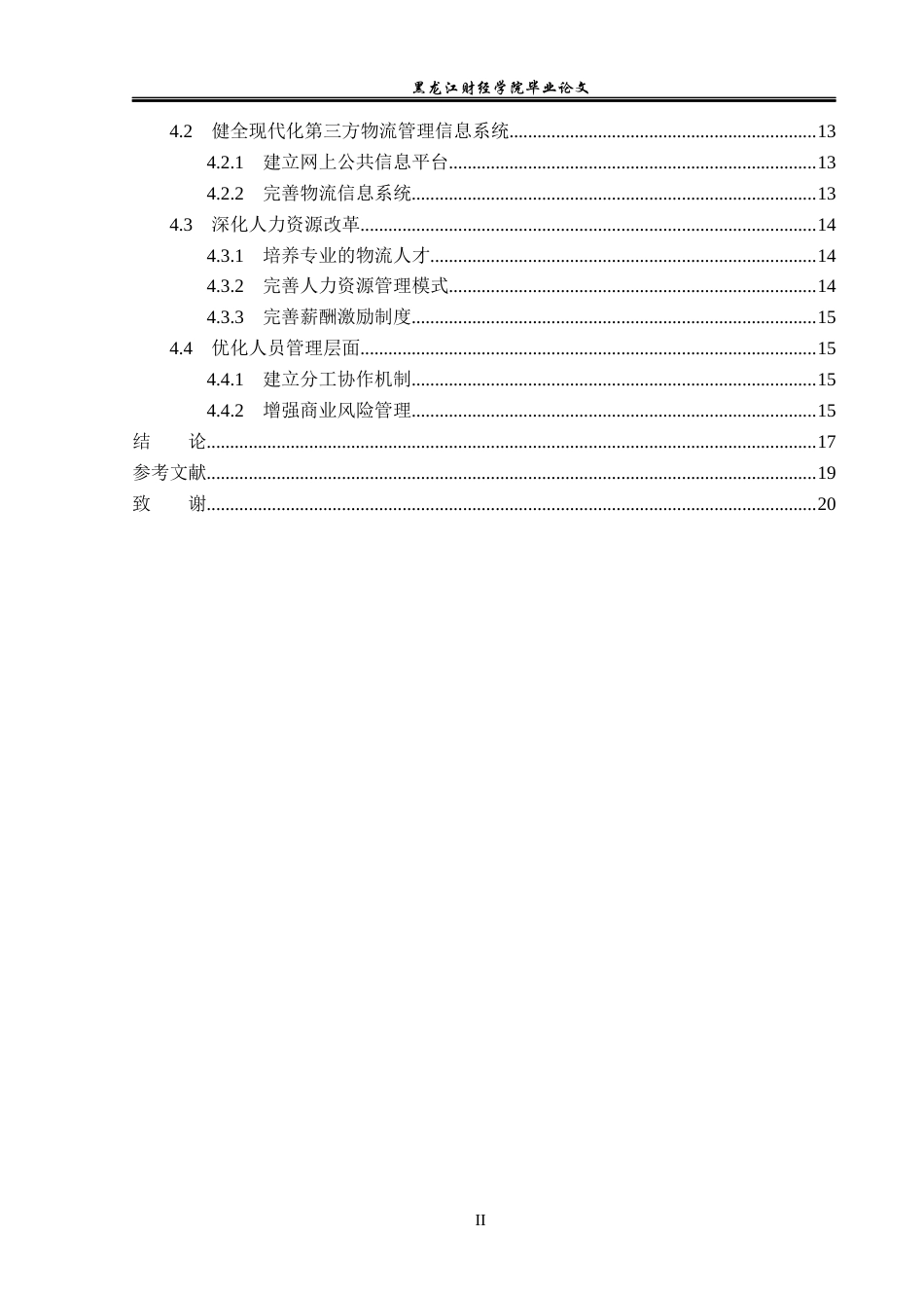 23年WP工商管理-哈尔滨市利杰物流有限公司核心竞争力研究-2019512581-徐雯雯.docx_第5页