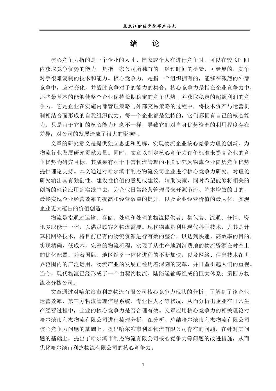 23年WP工商管理-哈尔滨市利杰物流有限公司核心竞争力研究-2019512581-徐雯雯.docx_第6页