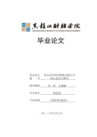 23年WP工商管理-哈尔滨市利杰物流有限公司核心竞争力研究-2019512581-徐雯雯.docx