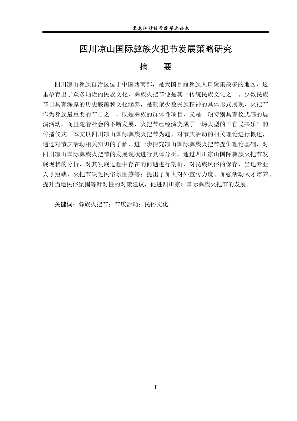 23年WP会展经济与管理-四川凉山国际彝族火把节发展策略研究-2019510716-戴金宇.docx_第2页