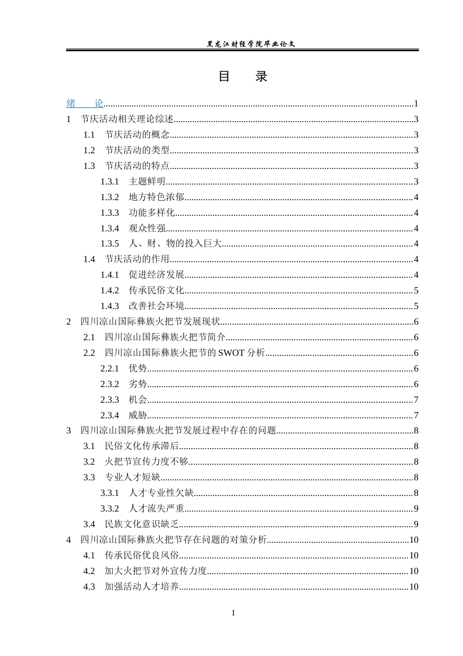 23年WP会展经济与管理-四川凉山国际彝族火把节发展策略研究-2019510716-戴金宇.docx_第4页