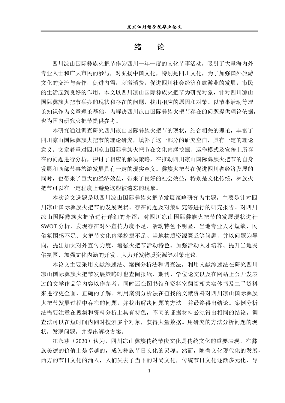 23年WP会展经济与管理-四川凉山国际彝族火把节发展策略研究-2019510716-戴金宇.docx_第6页