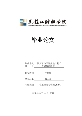 23年WP会展经济与管理-四川凉山国际彝族火把节发展策略研究-2019510716-戴金宇.docx