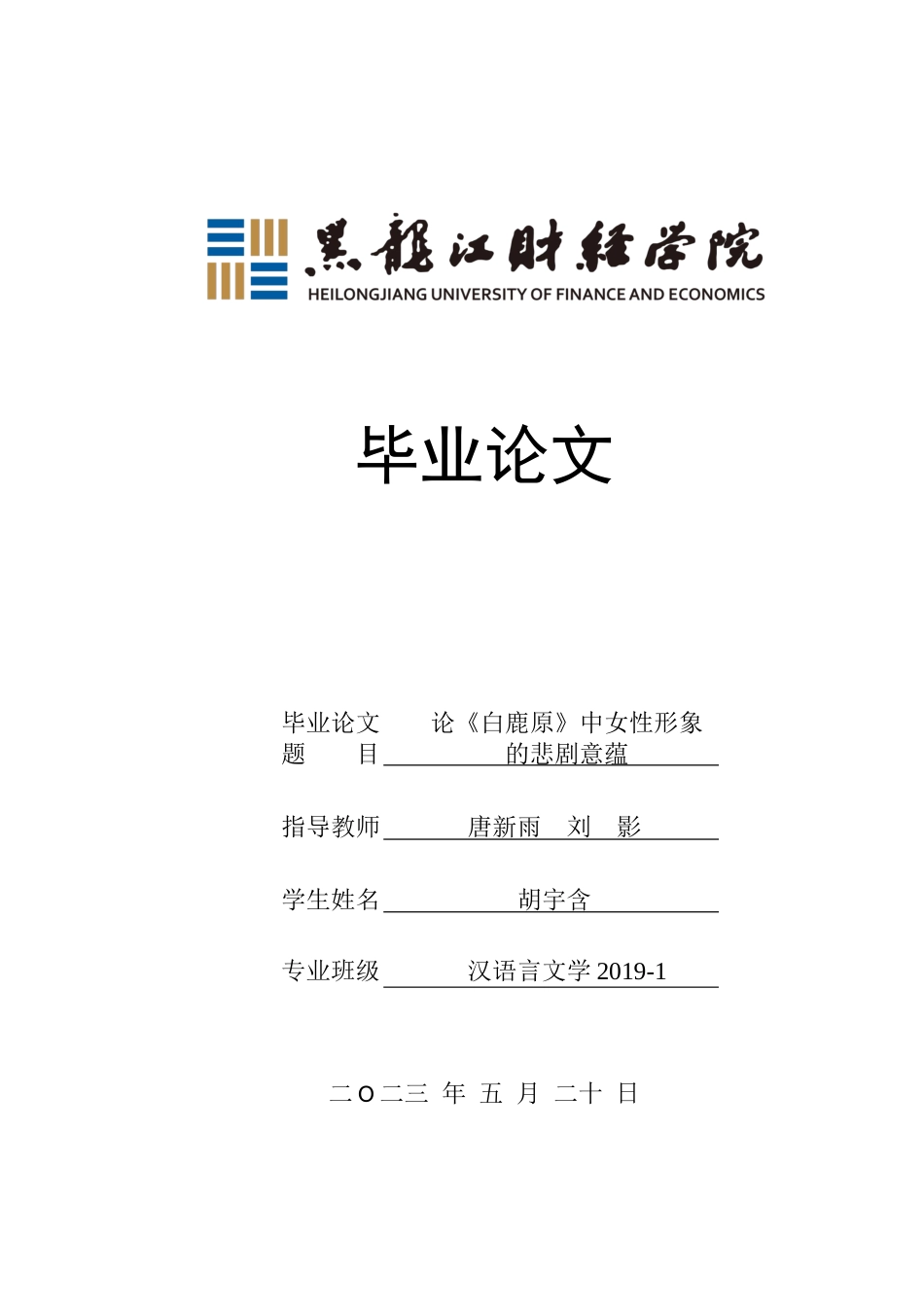 23年WP汉语言文学-论《白鹿原》中女性形象的悲剧意蕴-2019512878-胡宇含.docx_第1页