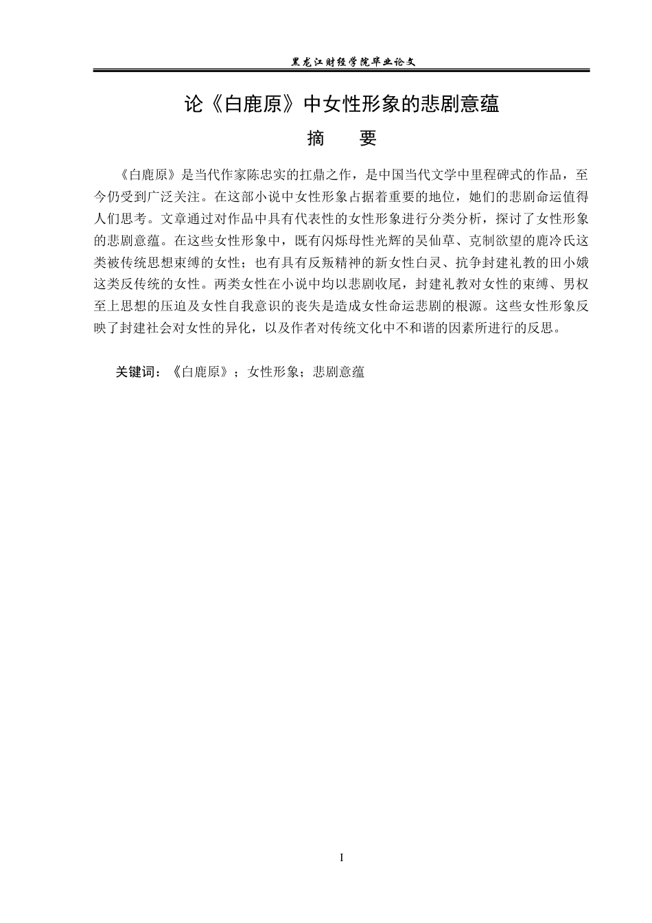 23年WP汉语言文学-论《白鹿原》中女性形象的悲剧意蕴-2019512878-胡宇含.docx_第2页