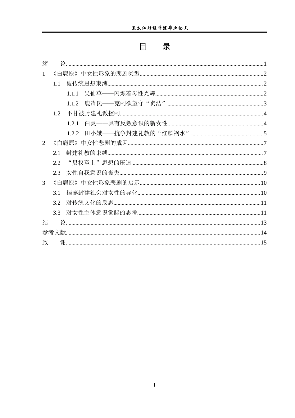 23年WP汉语言文学-论《白鹿原》中女性形象的悲剧意蕴-2019512878-胡宇含.docx_第4页