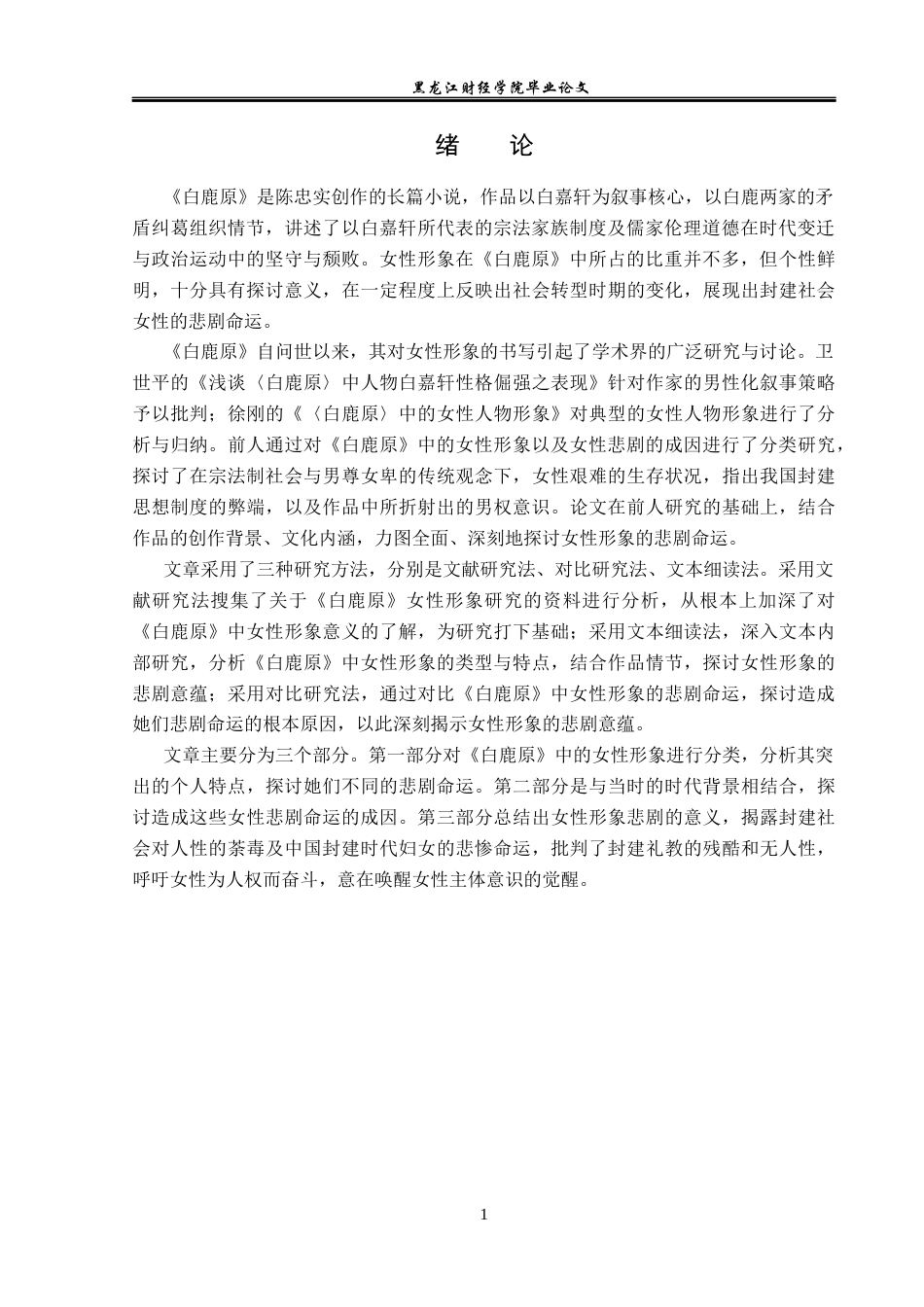 23年WP汉语言文学-论《白鹿原》中女性形象的悲剧意蕴-2019512878-胡宇含.docx_第5页