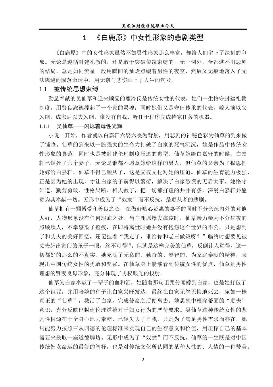 23年WP汉语言文学-论《白鹿原》中女性形象的悲剧意蕴-2019512878-胡宇含.docx_第6页