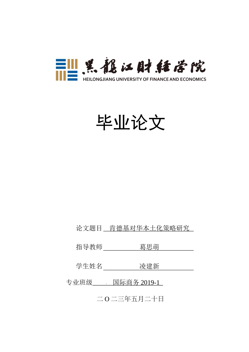 23年WP国际商务-肯德基对华本土化的策略研究-2019510506-凌建新.docx_第1页