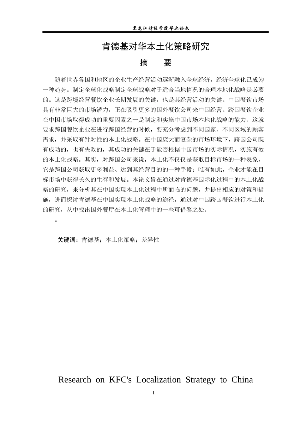 23年WP国际商务-肯德基对华本土化的策略研究-2019510506-凌建新.docx_第2页