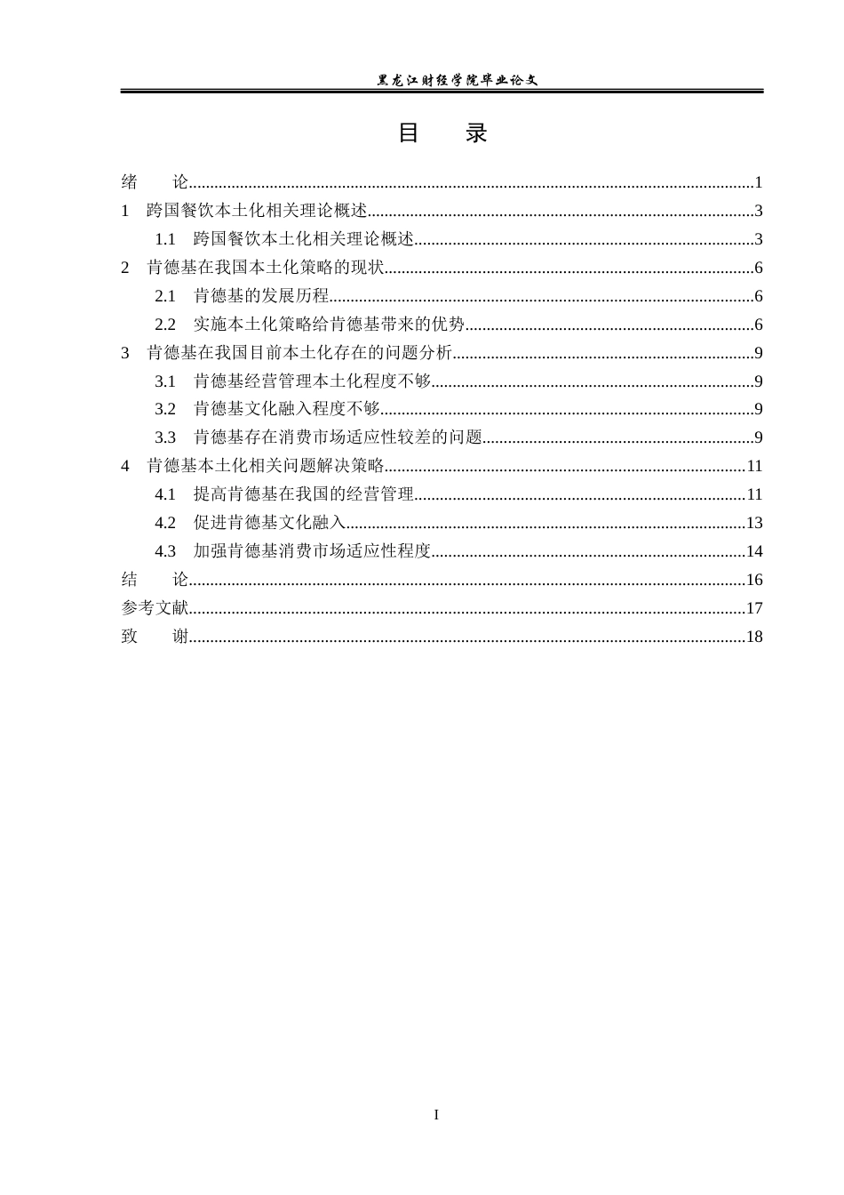 23年WP国际商务-肯德基对华本土化的策略研究-2019510506-凌建新.docx_第4页