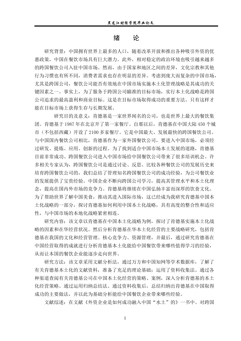 23年WP国际商务-肯德基对华本土化的策略研究-2019510506-凌建新.docx_第5页