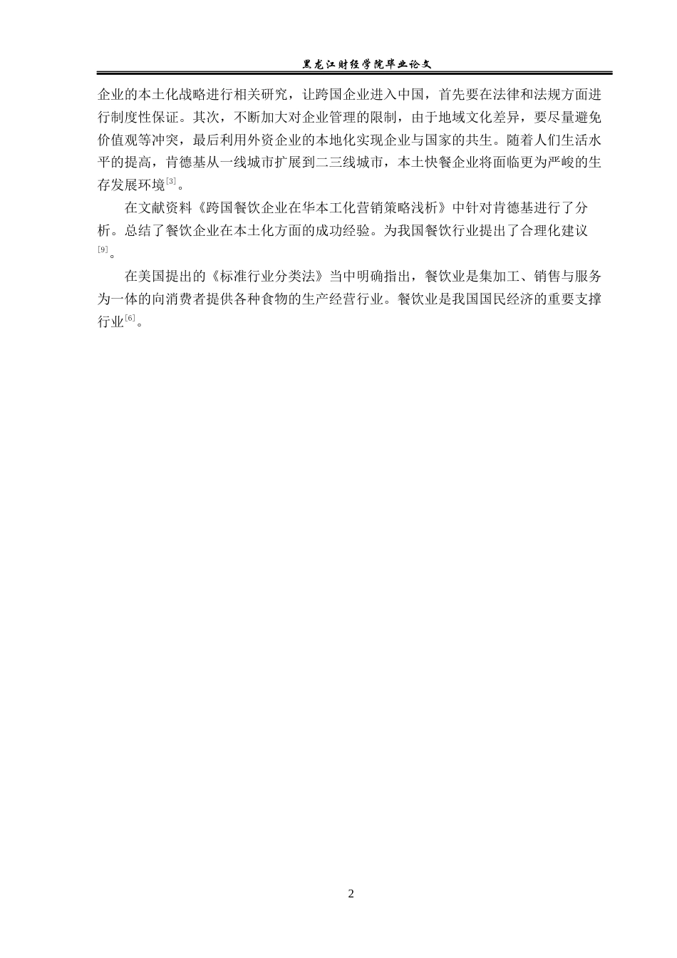 23年WP国际商务-肯德基对华本土化的策略研究-2019510506-凌建新.docx_第6页