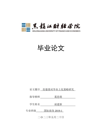 23年WP国际商务-肯德基对华本土化的策略研究-2019510506-凌建新.docx