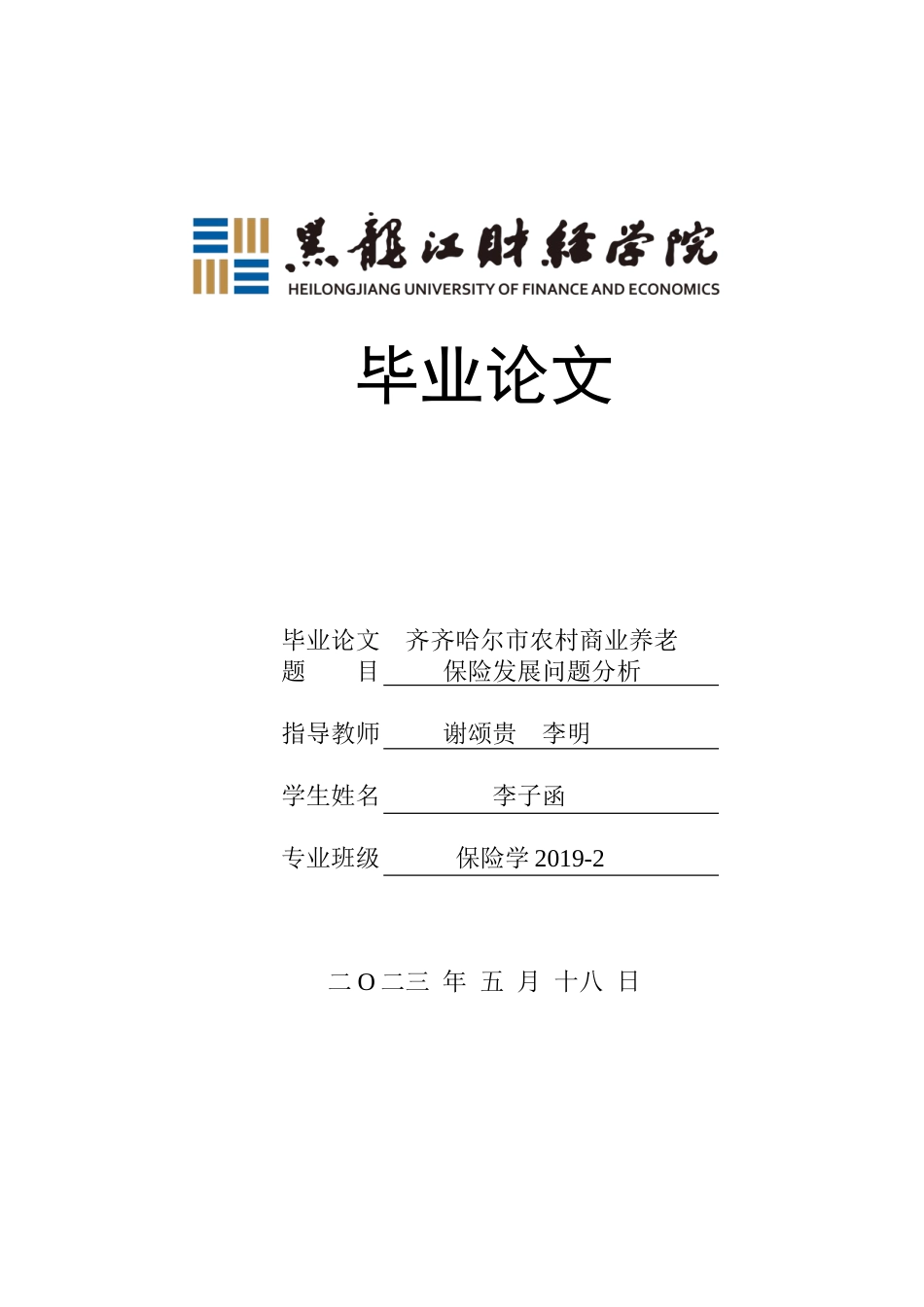 23年WP保险学-齐齐哈尔市农村商业养老保险发展问题分析-2019513165-李子函.doc_第1页