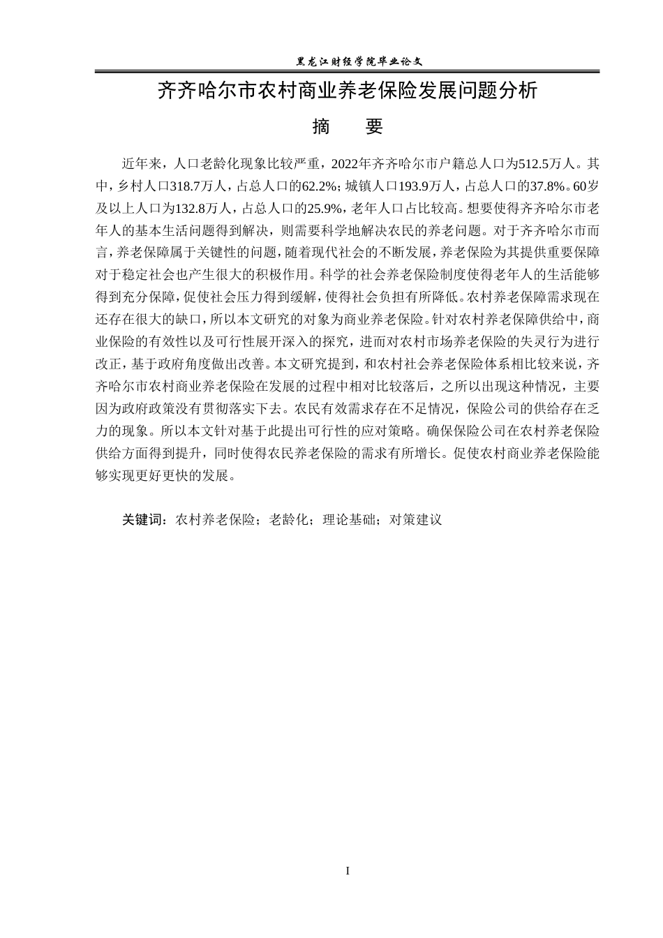 23年WP保险学-齐齐哈尔市农村商业养老保险发展问题分析-2019513165-李子函.doc_第2页