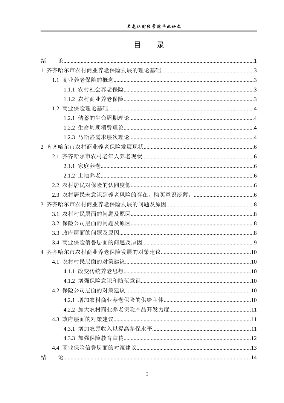 23年WP保险学-齐齐哈尔市农村商业养老保险发展问题分析-2019513165-李子函.doc_第4页