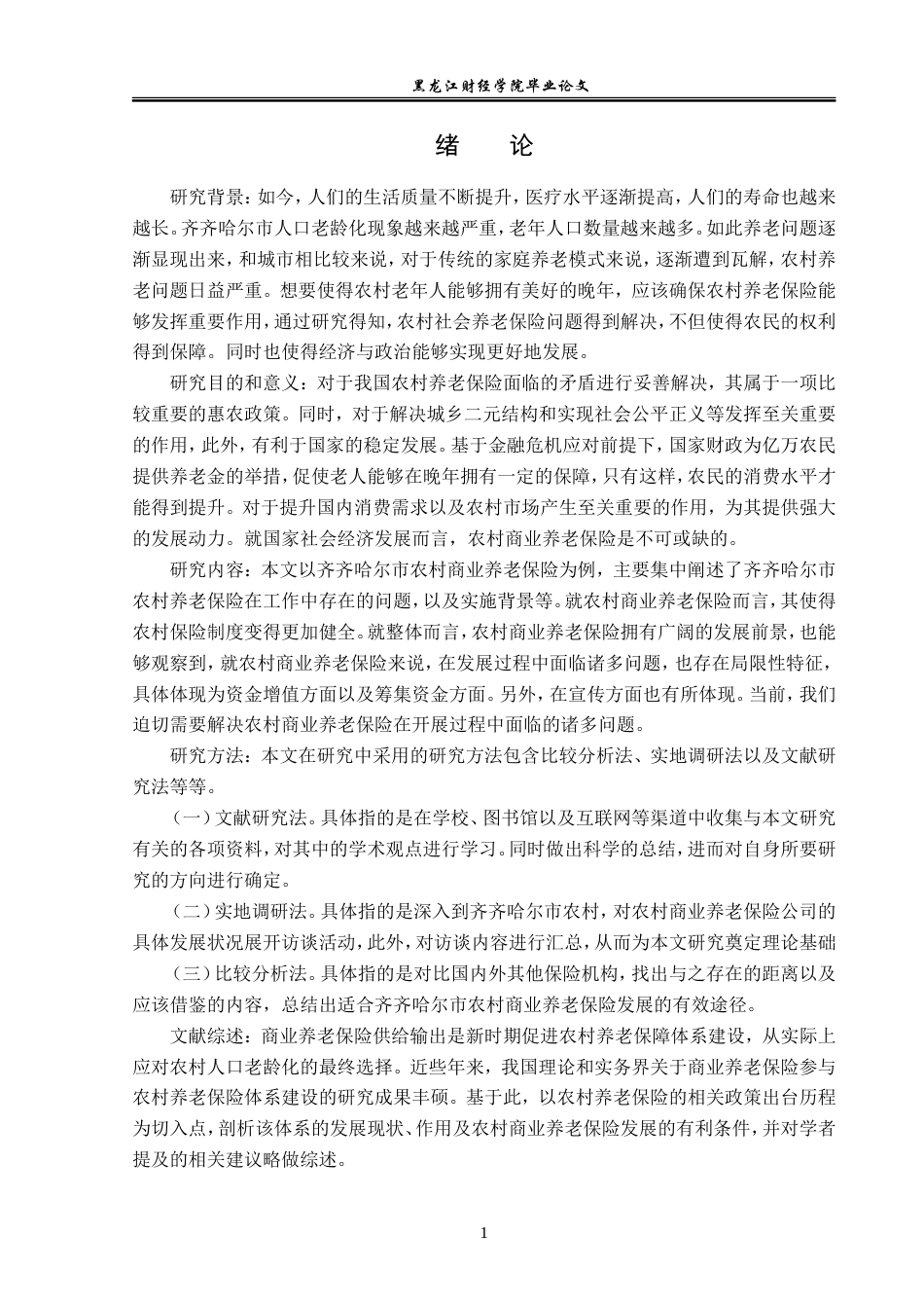 23年WP保险学-齐齐哈尔市农村商业养老保险发展问题分析-2019513165-李子函.doc_第6页