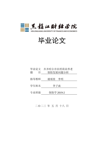 23年WP保险学-齐齐哈尔市农村商业养老保险发展问题分析-2019513165-李子函.doc