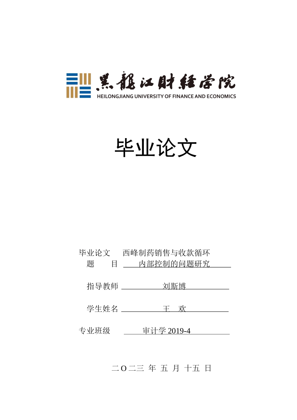 23年WP审计学-西峰制药销售与收款循环内部控制的问题研究-2019512190-王欢.docx_第1页