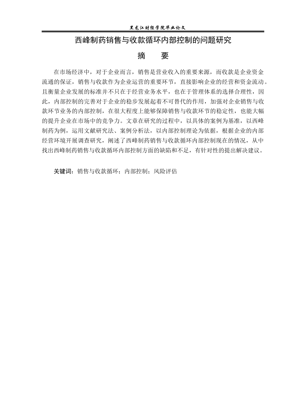 23年WP审计学-西峰制药销售与收款循环内部控制的问题研究-2019512190-王欢.docx_第2页