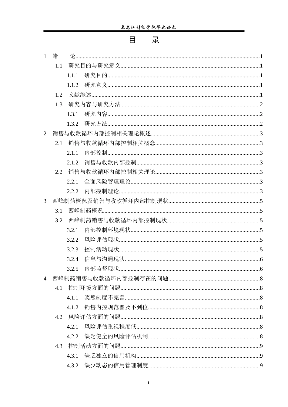 23年WP审计学-西峰制药销售与收款循环内部控制的问题研究-2019512190-王欢.docx_第4页