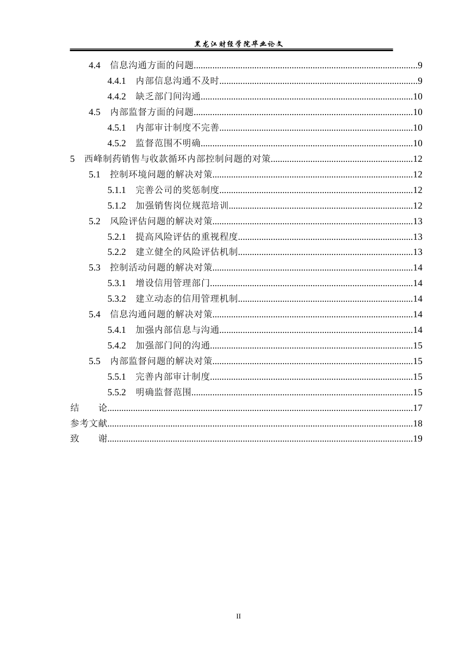 23年WP审计学-西峰制药销售与收款循环内部控制的问题研究-2019512190-王欢.docx_第5页