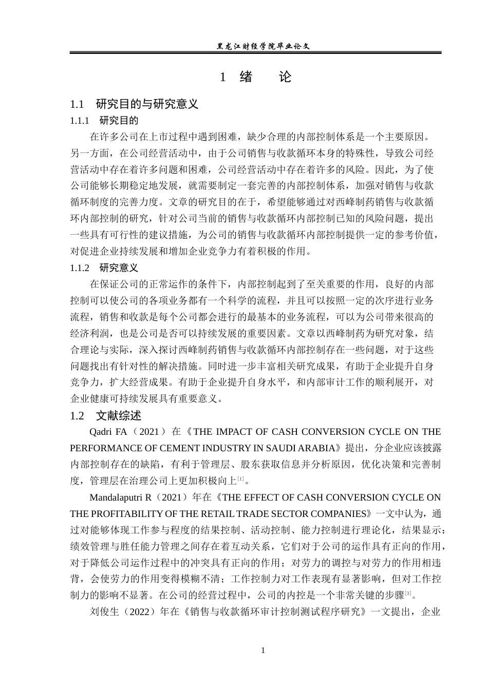 23年WP审计学-西峰制药销售与收款循环内部控制的问题研究-2019512190-王欢.docx_第6页