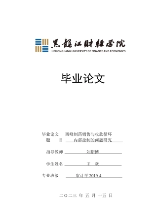 23年WP审计学-西峰制药销售与收款循环内部控制的问题研究-2019512190-王欢.docx