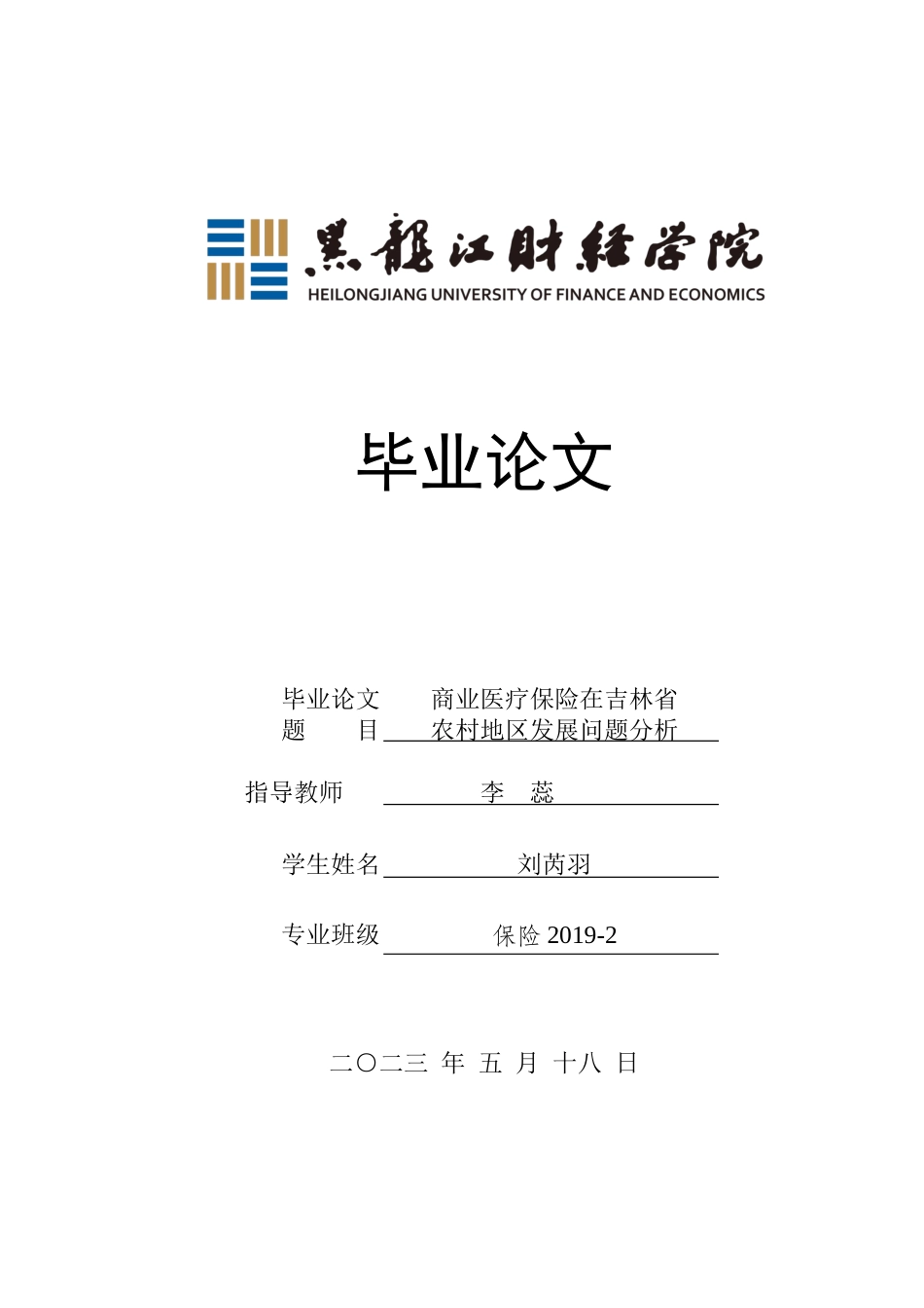 23年WP保险学-商业医疗保险在吉林省农村地区发展问题分析-2019511046-刘芮羽.docx_第1页