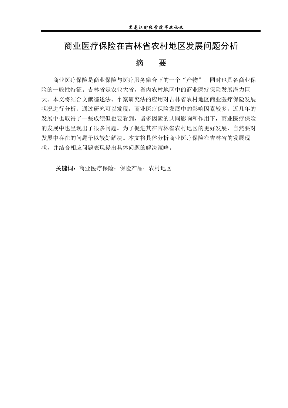23年WP保险学-商业医疗保险在吉林省农村地区发展问题分析-2019511046-刘芮羽.docx_第2页