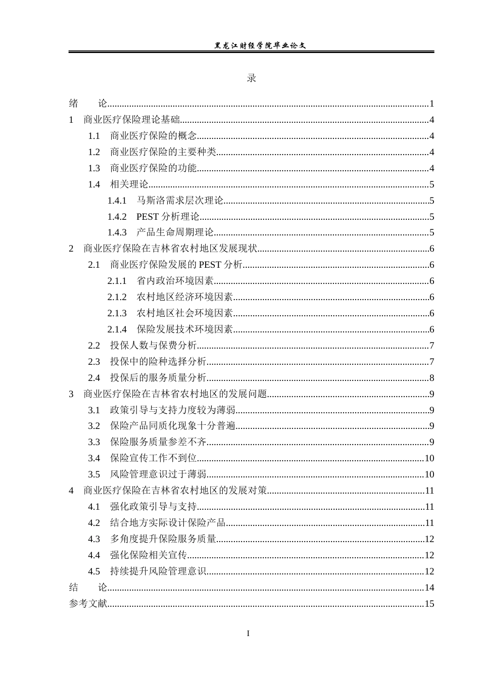 23年WP保险学-商业医疗保险在吉林省农村地区发展问题分析-2019511046-刘芮羽.docx_第4页