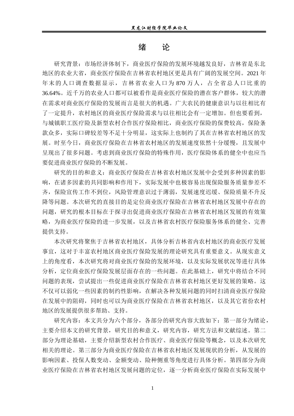 23年WP保险学-商业医疗保险在吉林省农村地区发展问题分析-2019511046-刘芮羽.docx_第6页